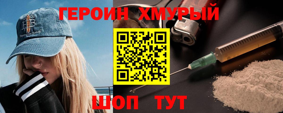 Героин Heroin  Вход с VPN  Воткинск 